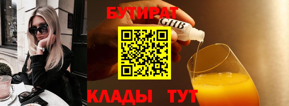 Бутират  Вход с VPN  Лабинск  БУТИРАТ Butirat 