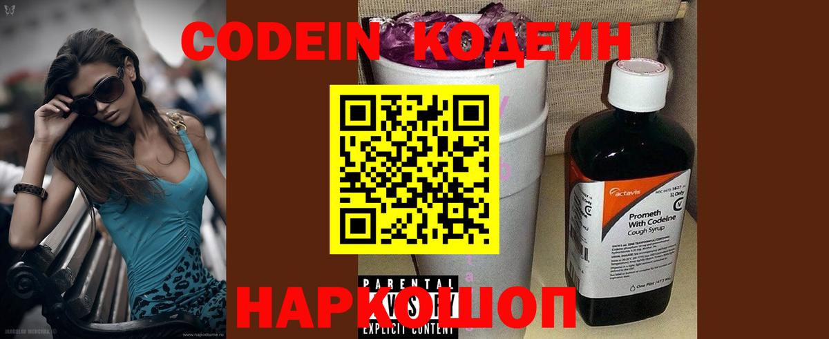 Кодеин напиток Lean (лин) Лабинск