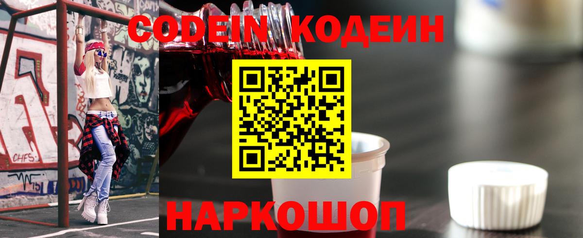 Codein напиток Lean (лин)  Codein Purple Drank  Вход с VPN  Лабинск 